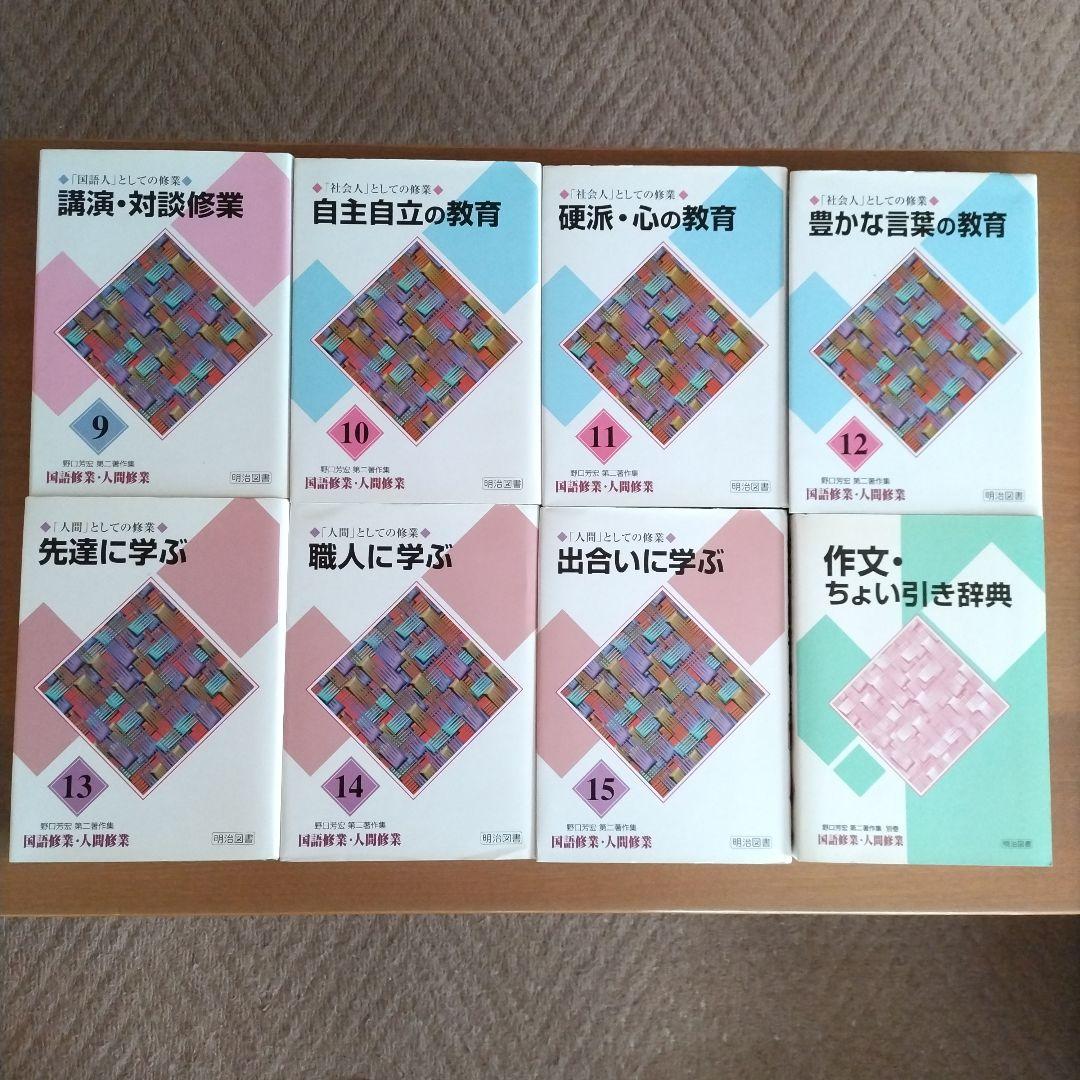 野口芳宏 第二著作集「国語修業・人間修業」〈全15巻・別巻1 16冊セット〉