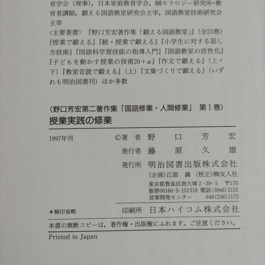 野口芳宏 第二著作集「国語修業・人間修業」〈全15巻・別巻1 16冊セット〉
