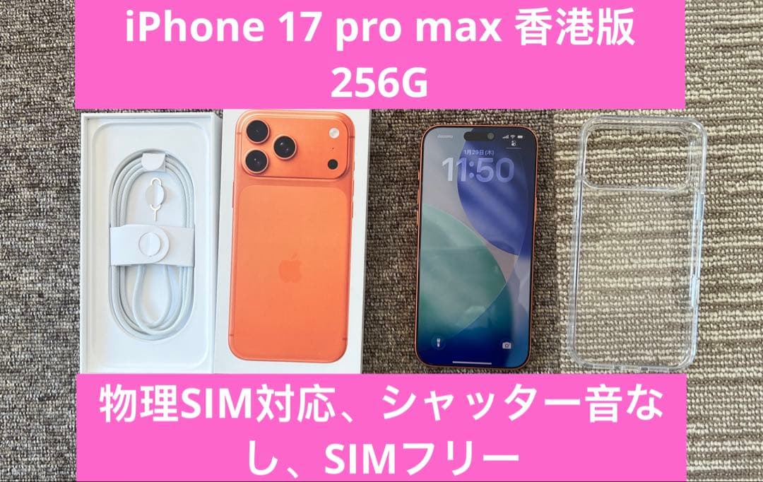 iPhone 17 Pro Max 256GB 香港版 物理SIM オレンジ