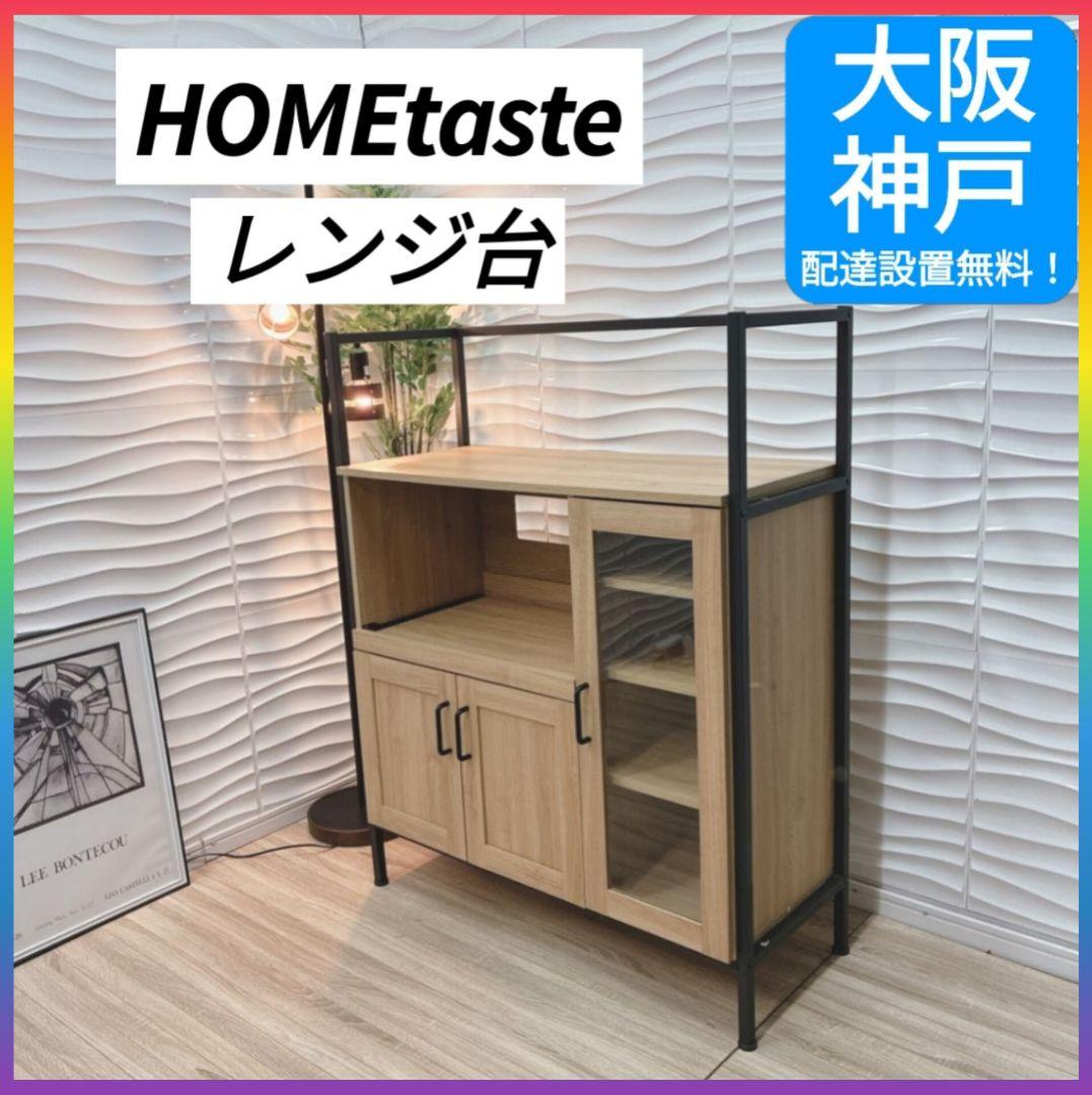 ◇大阪府 神戸市 配達料無料！◇HOste◇レンジ台◇ヴィンテージ◇