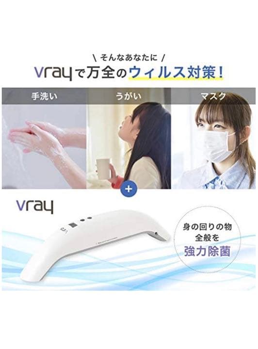 Vray 家庭用UV-C ブルーライト殺菌器