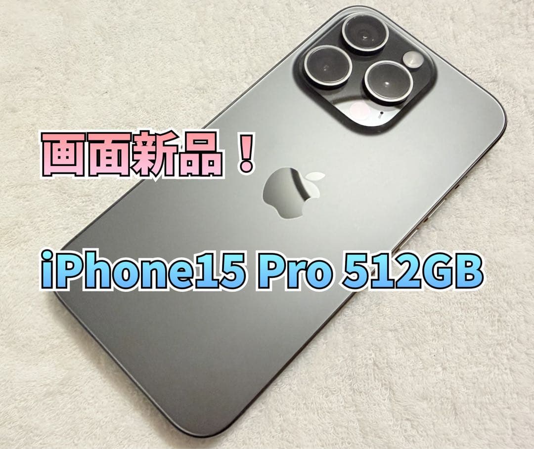 【週末特価！画面新品】iPhone 15 Pro 512GB ブラックチタニウム