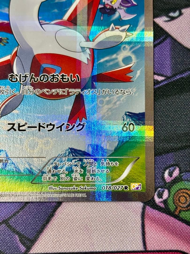 ラティアス R CP2 伝説キラコレクション 018/027 希少