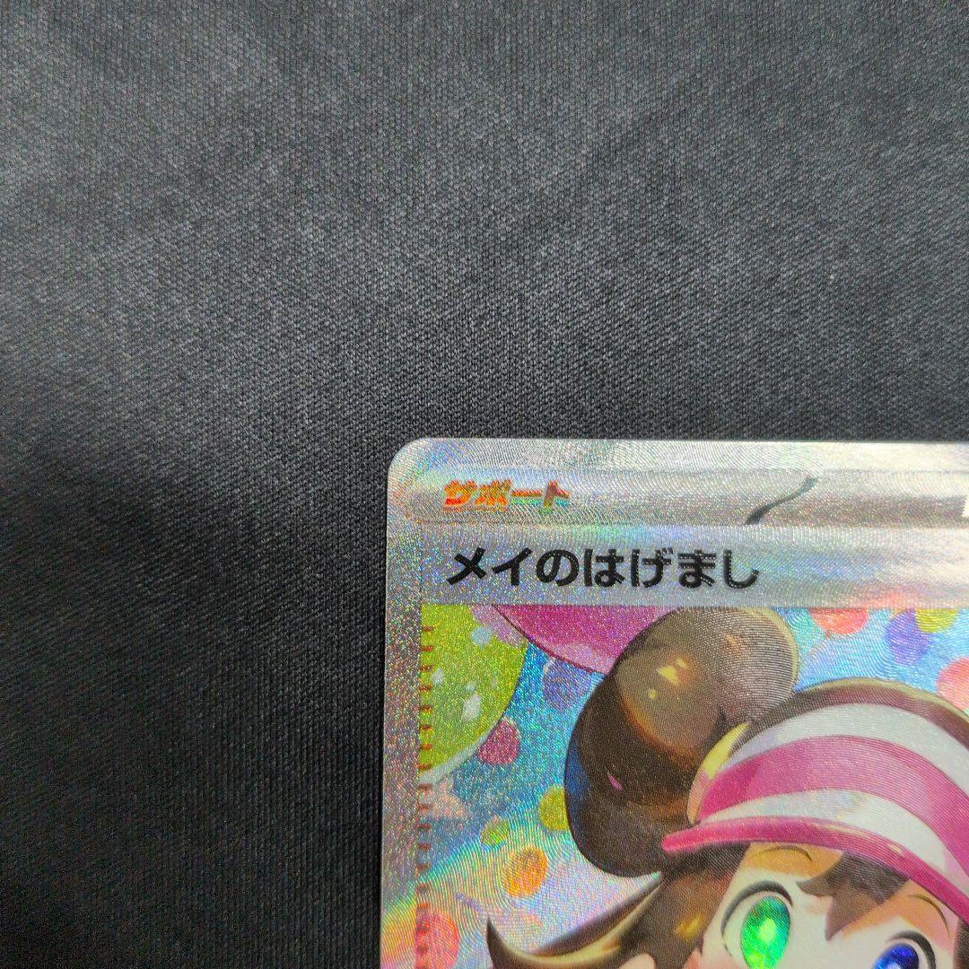ポケモンカード メイのはげまし SAR