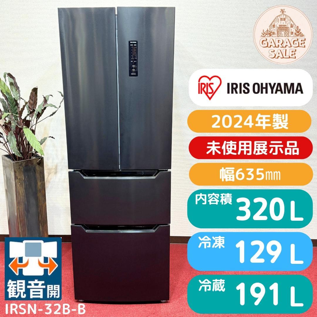 東京23区送料無料　展示品未使用アイリス冷蔵庫320L　IRNS-32B-B