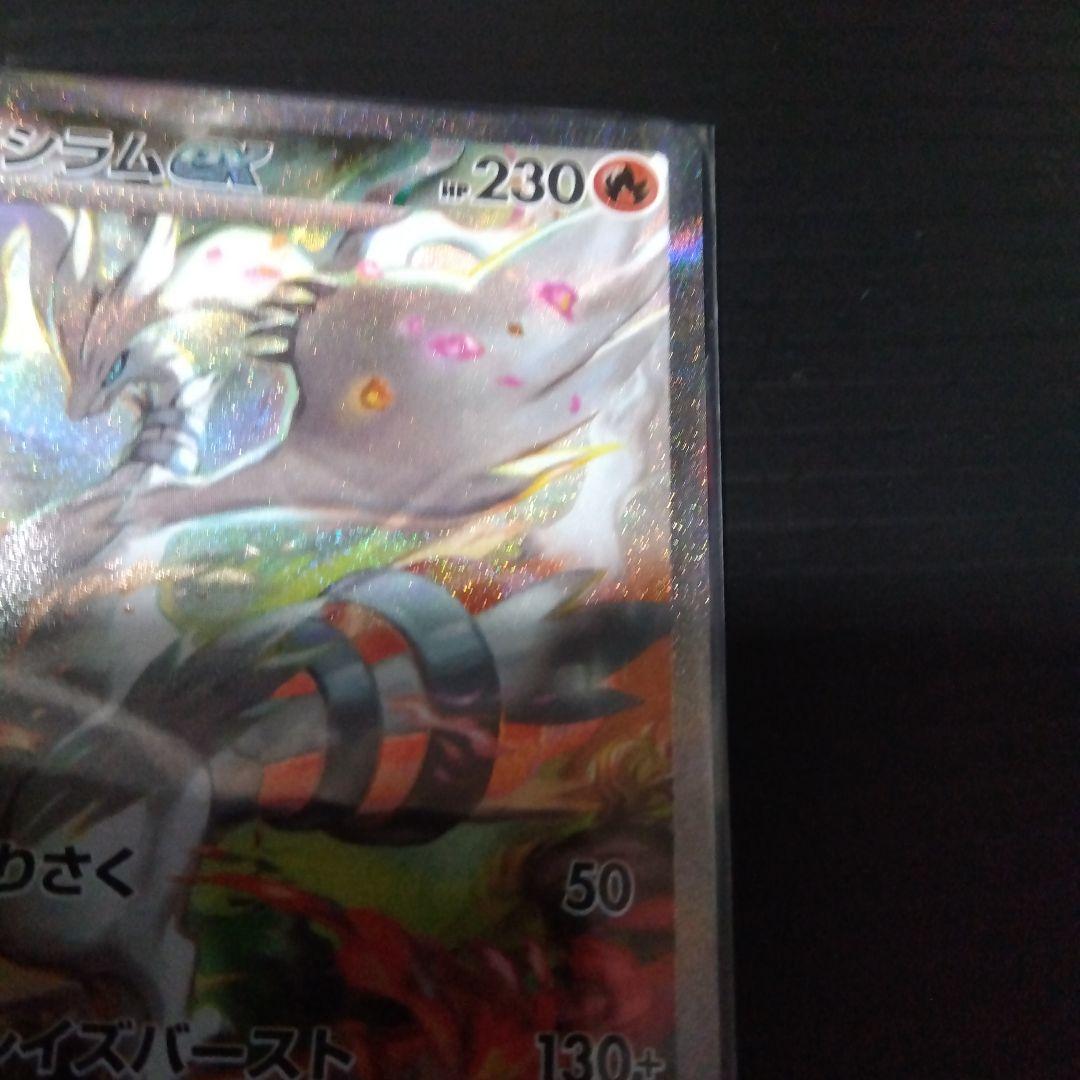 ポケカ レシラムex SAR sv11W 168/086 レシラム