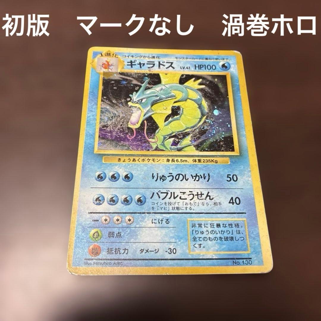 ギャラドス　マークなし　渦巻ホロ　旧裏　ポケカ　ポケモンカード