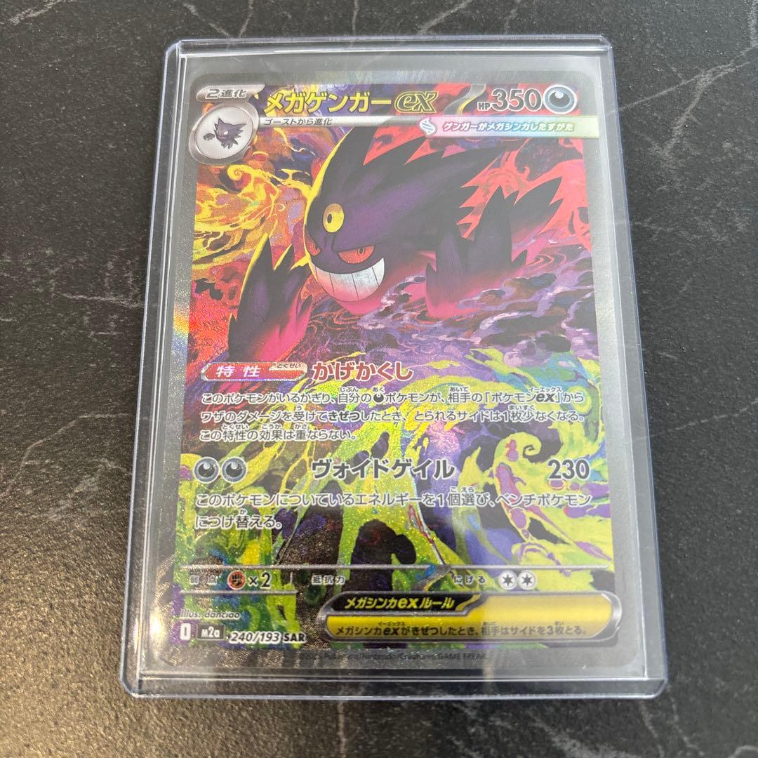 メガゲンガーex SAR MEGAドリーム M2a 240/193ポケモンカード