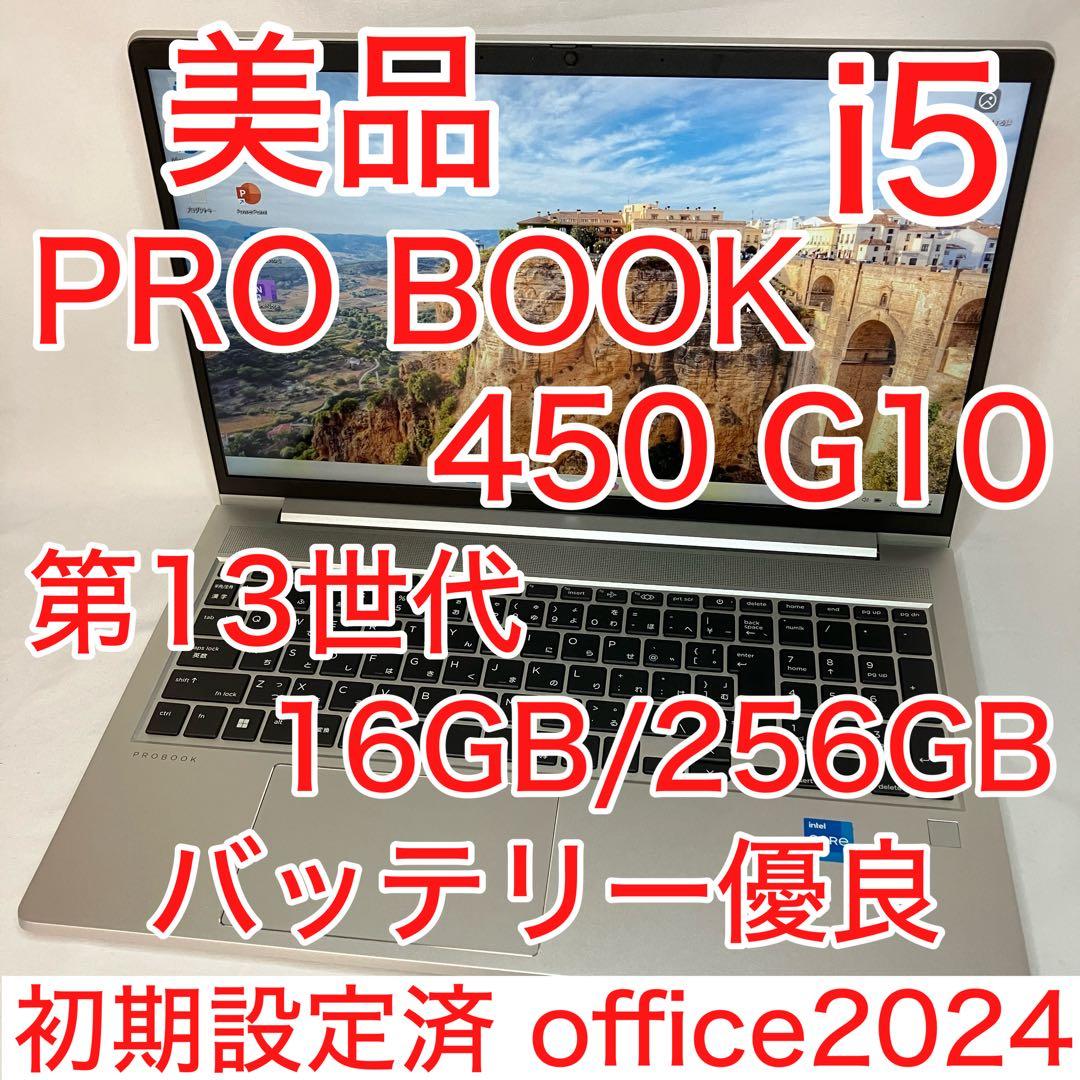 美品 PROBOOK 450 G10 i5 16GB SSD フルHD オフィス