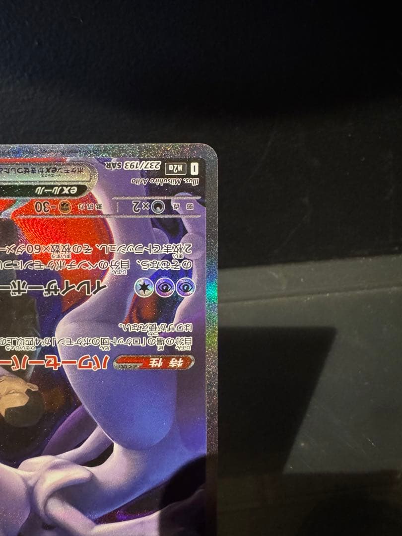 零*レ様 MEGAドリームex ロケット団のミュウツーex SAR 237/19