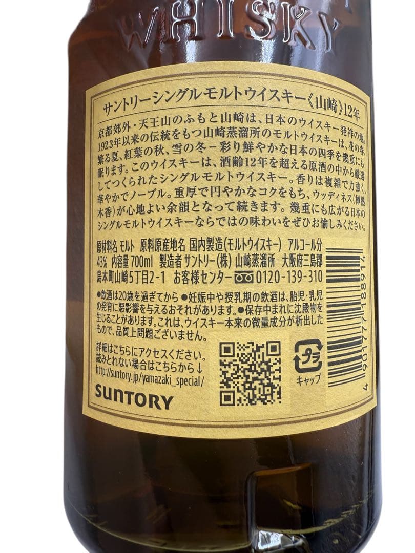 山崎 12年 100周年記念ボトル シングルモルトウィスキー 新品未開