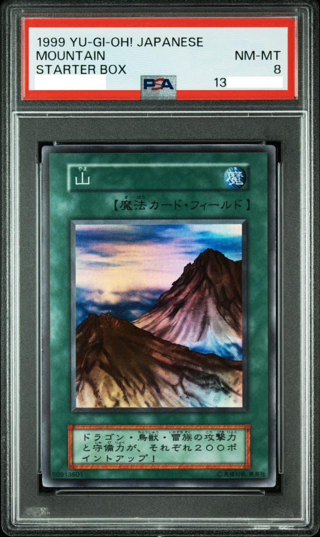 PSA8 遊戯王 山 スーパー sr 初期 mountain PSA