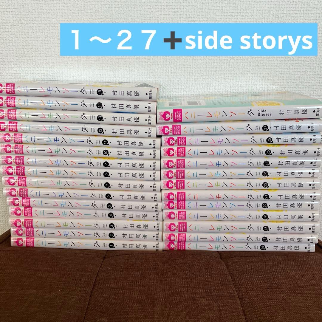 ハニーレモンソーダ　１〜２７　side stories