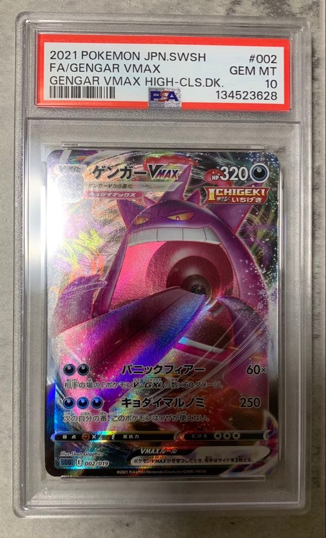 「PSA10」ゲンガーVMAX ハイクラスデッキ