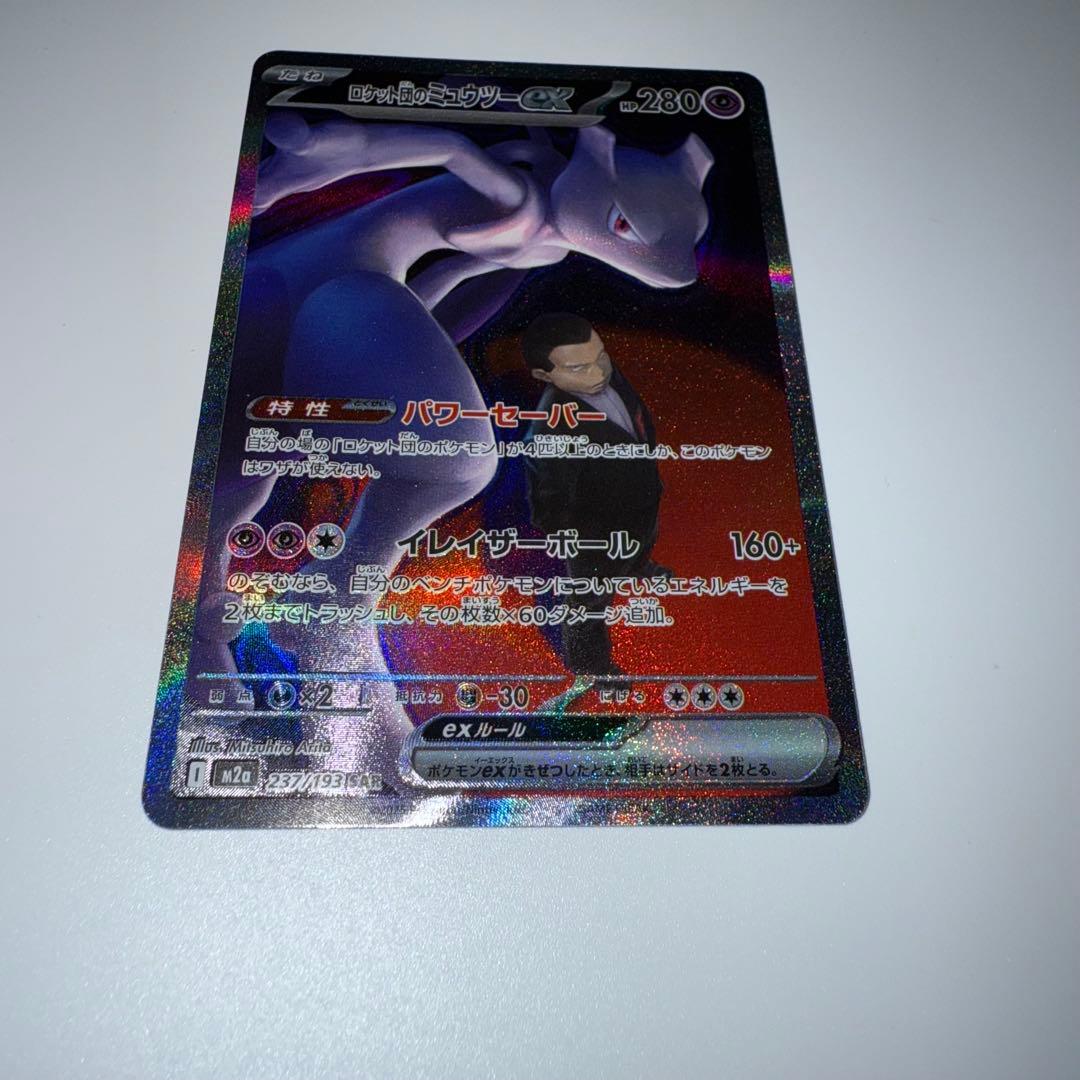 ロケット団のミュウツー ex SAR MEGAドリーム