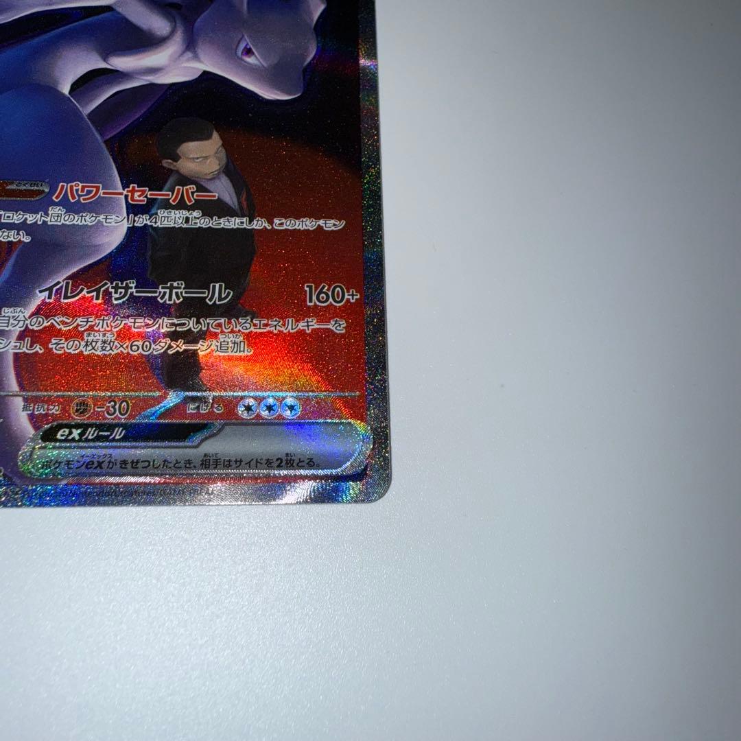 ロケット団のミュウツー ex SAR MEGAドリーム