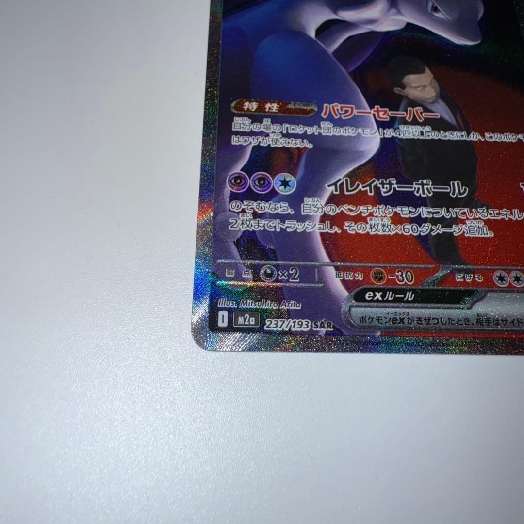 ロケット団のミュウツー ex SAR MEGAドリーム