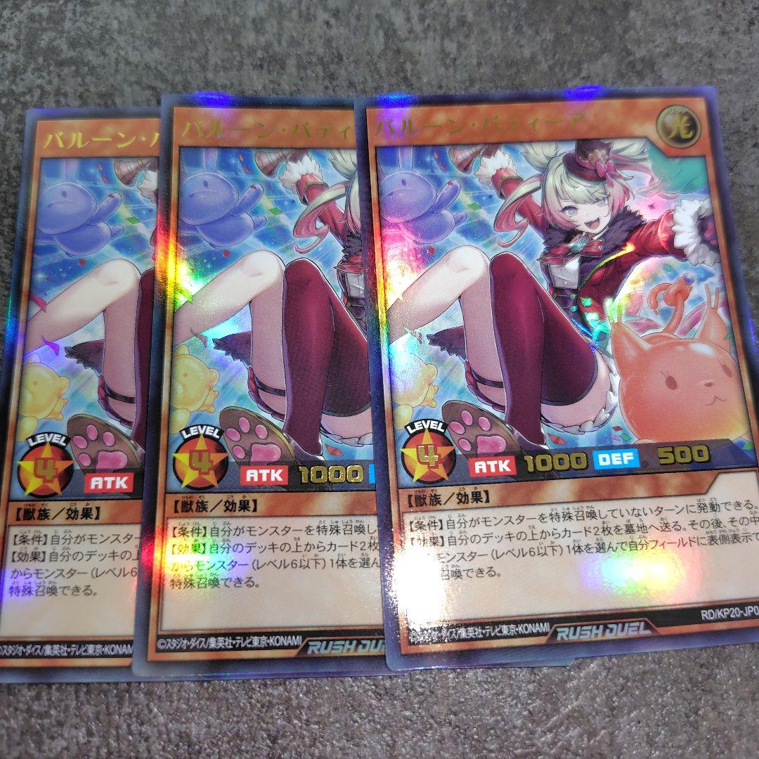 バルーンバティーア 3枚