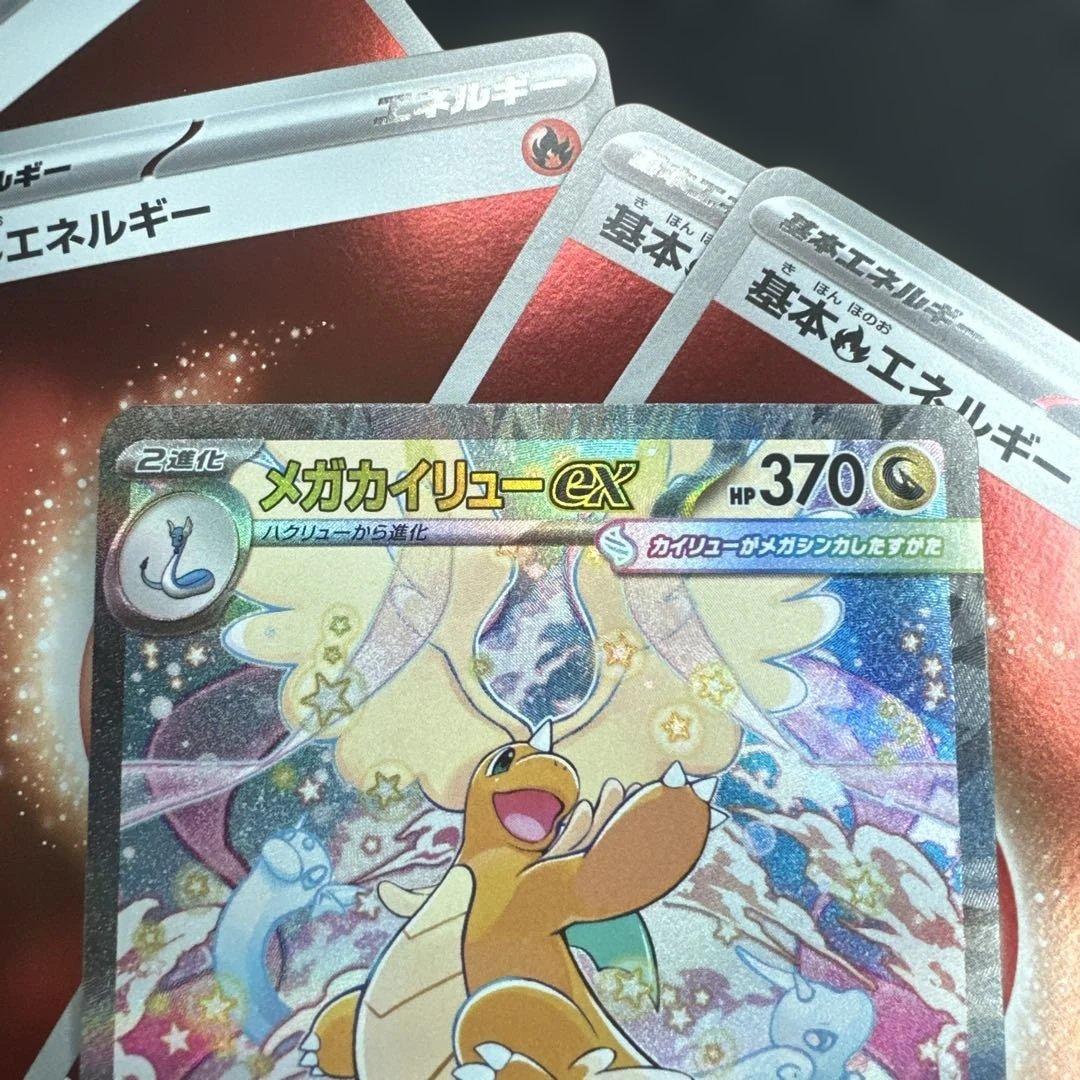 ポケモンカード⭐︎メガカイリューex SAR ⭐︎246/193基本エネルギー4枚