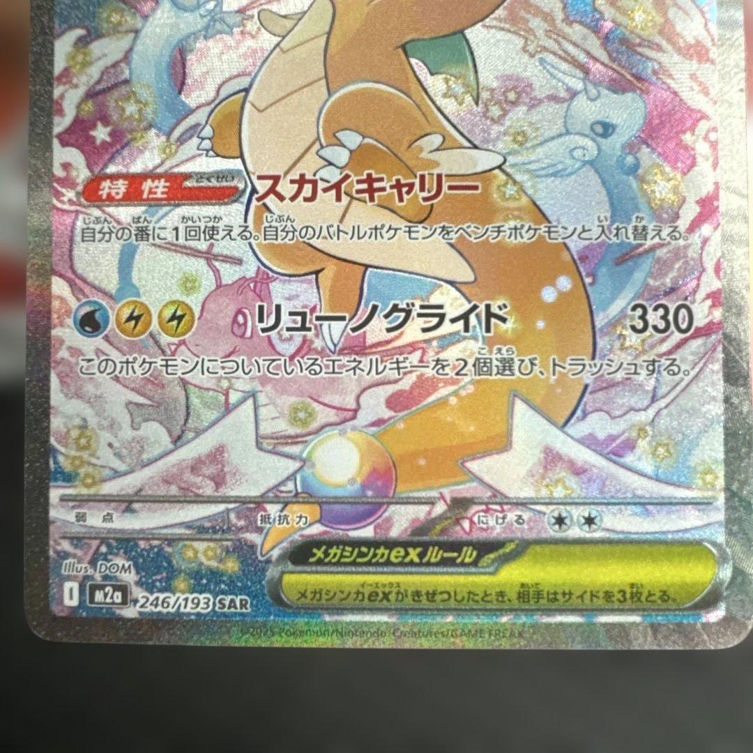 ポケモンカード⭐︎メガカイリューex SAR ⭐︎246/193基本エネルギー4枚