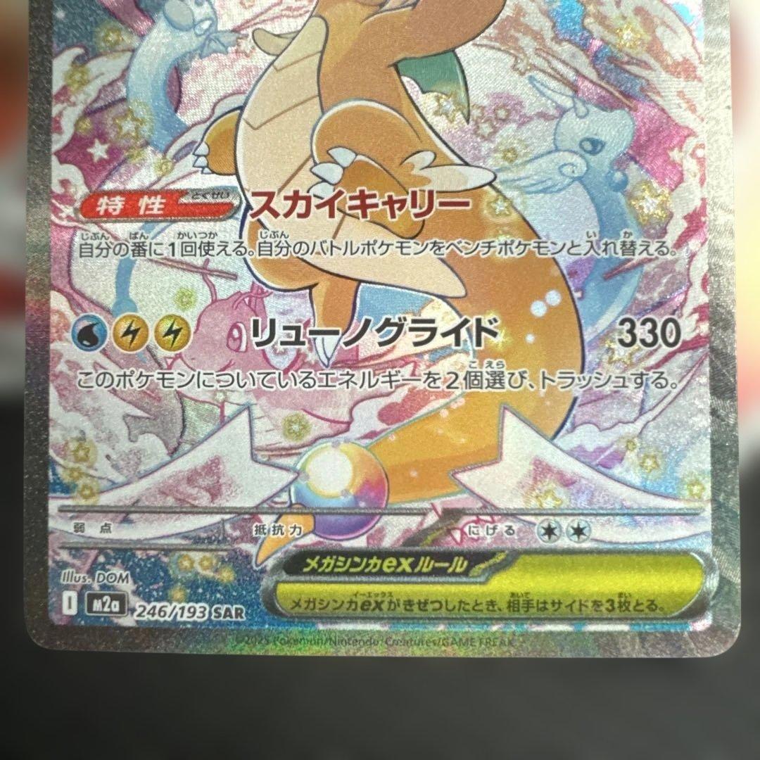 ポケモンカード⭐︎メガカイリューex SAR ⭐︎246/193基本エネルギー4枚