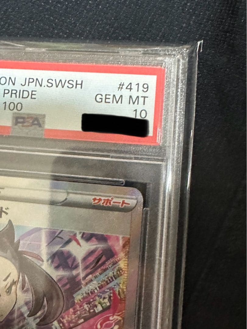 マリィのプライド SR PSA10