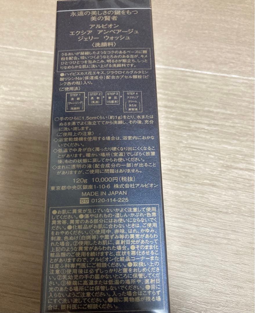 【新品未使用】アルビオン エクシア アンベアージュ ジェリー ウォッシュ