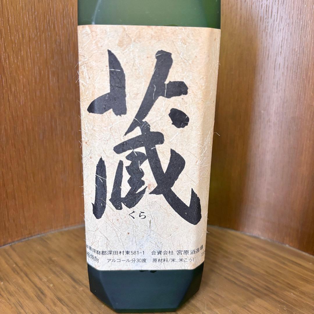 宮原酒造場 蔵 30度 720ml 球磨焼酎 アルコール30度 米焼酎 古酒