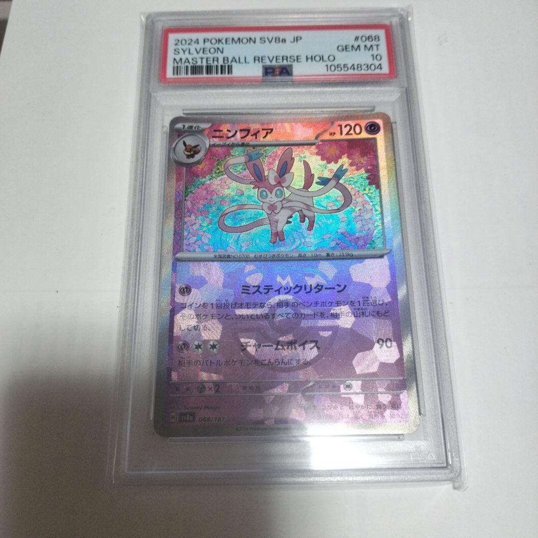 psa10ニンフィア　マスターボールミラー　テラスタルフェスex