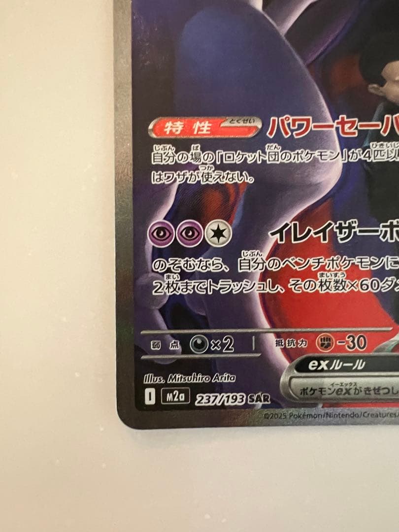 た*ま様 【美品】メガドリーム　ロケット団のミュウツーex sar