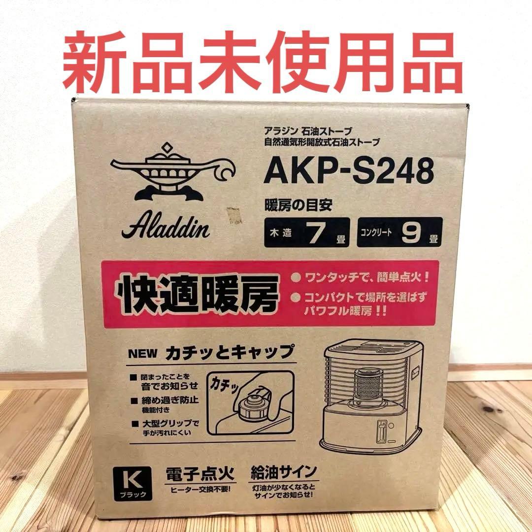 【新品未使用】アラジン石油ストーブ AKP-S248 ブラック