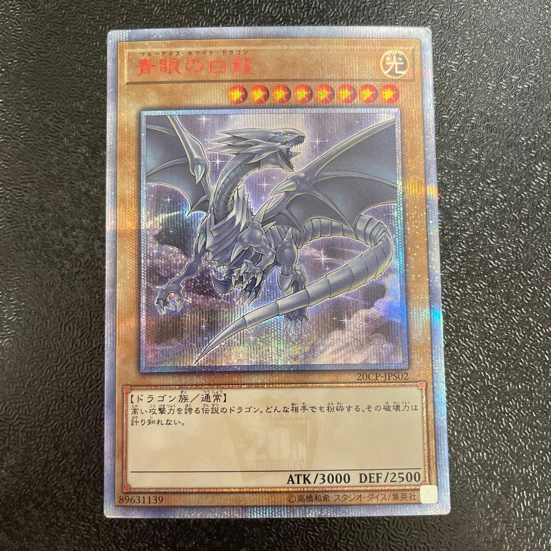 遊戯王　青眼の白龍　20thシークレット