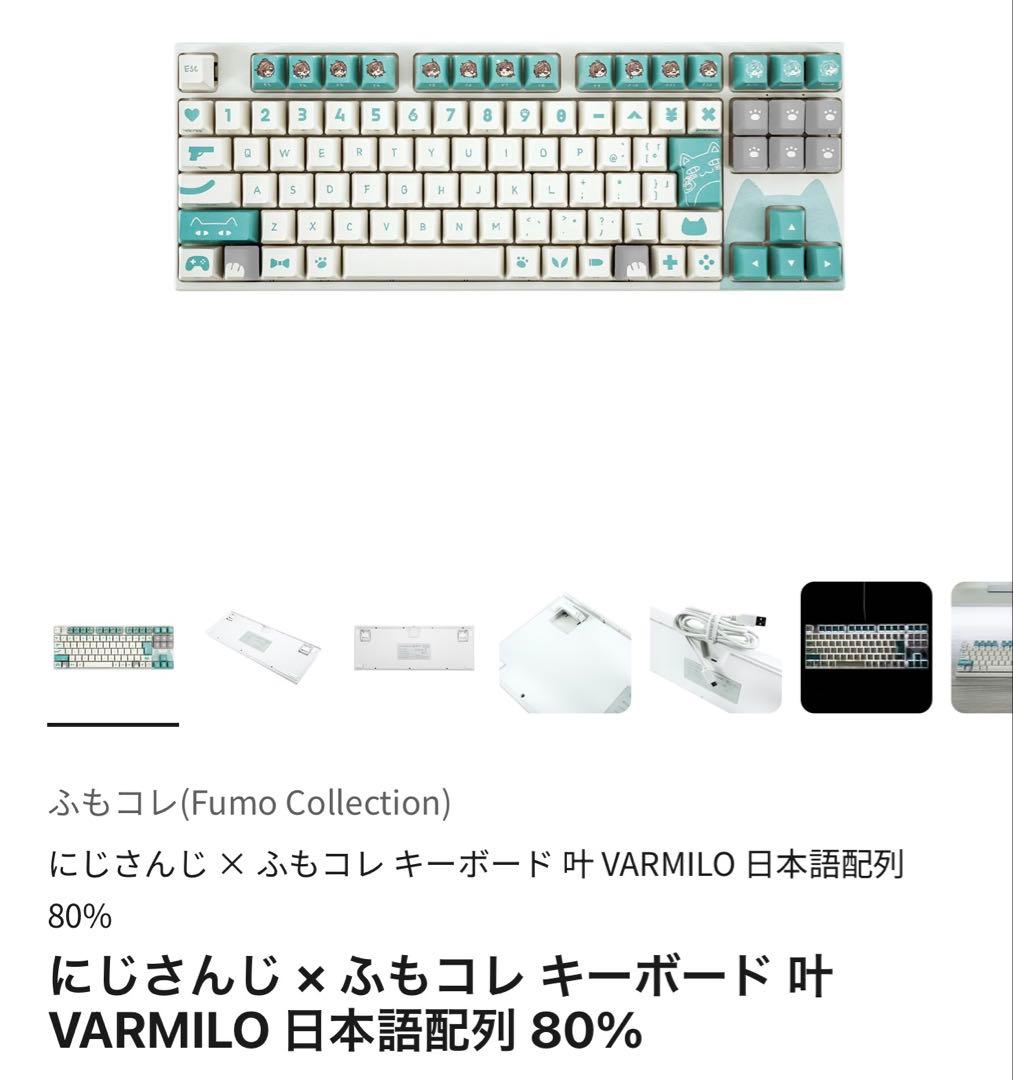 にじさんじ × ふもコレ キーボード 叶 VARMILO 日本語配列 80%