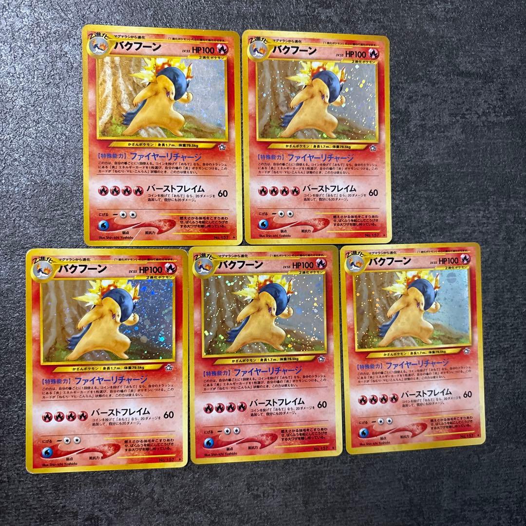 ポケモンカード キラ 旧裏 バクフーン まとめ