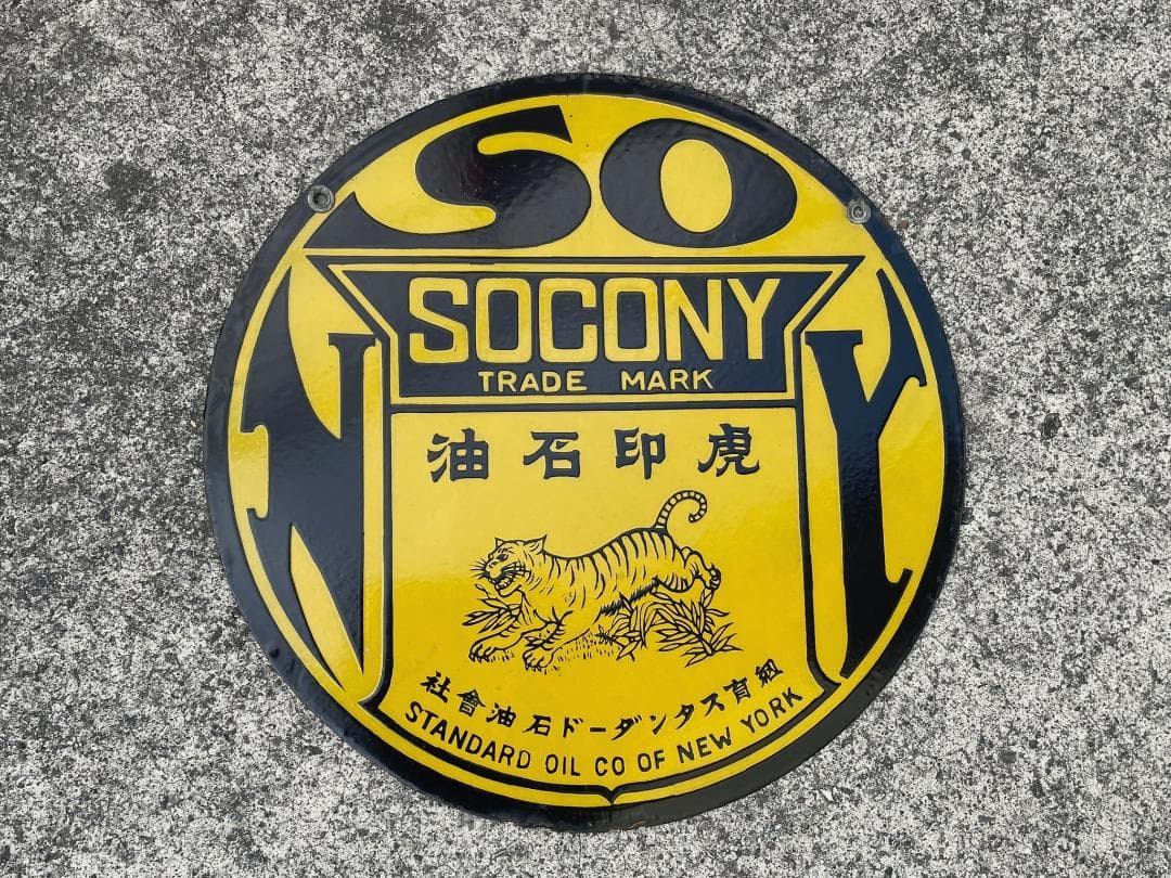 ロ*ク様 戦前 ホーロー看板 SOCONY ソコニー 希少 上松バージョン 昭和