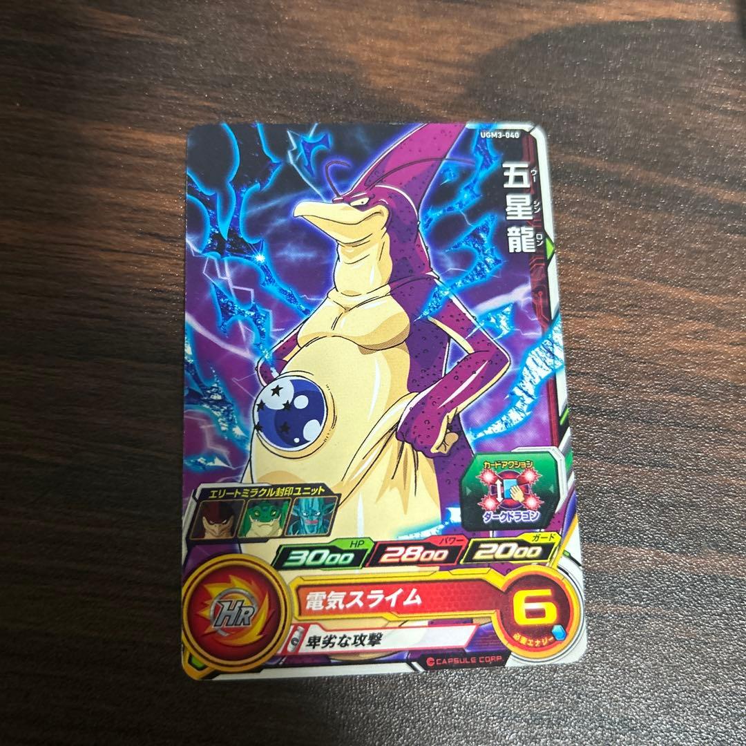 スーパードラゴンボールヒーローズ⭐️1五星龍