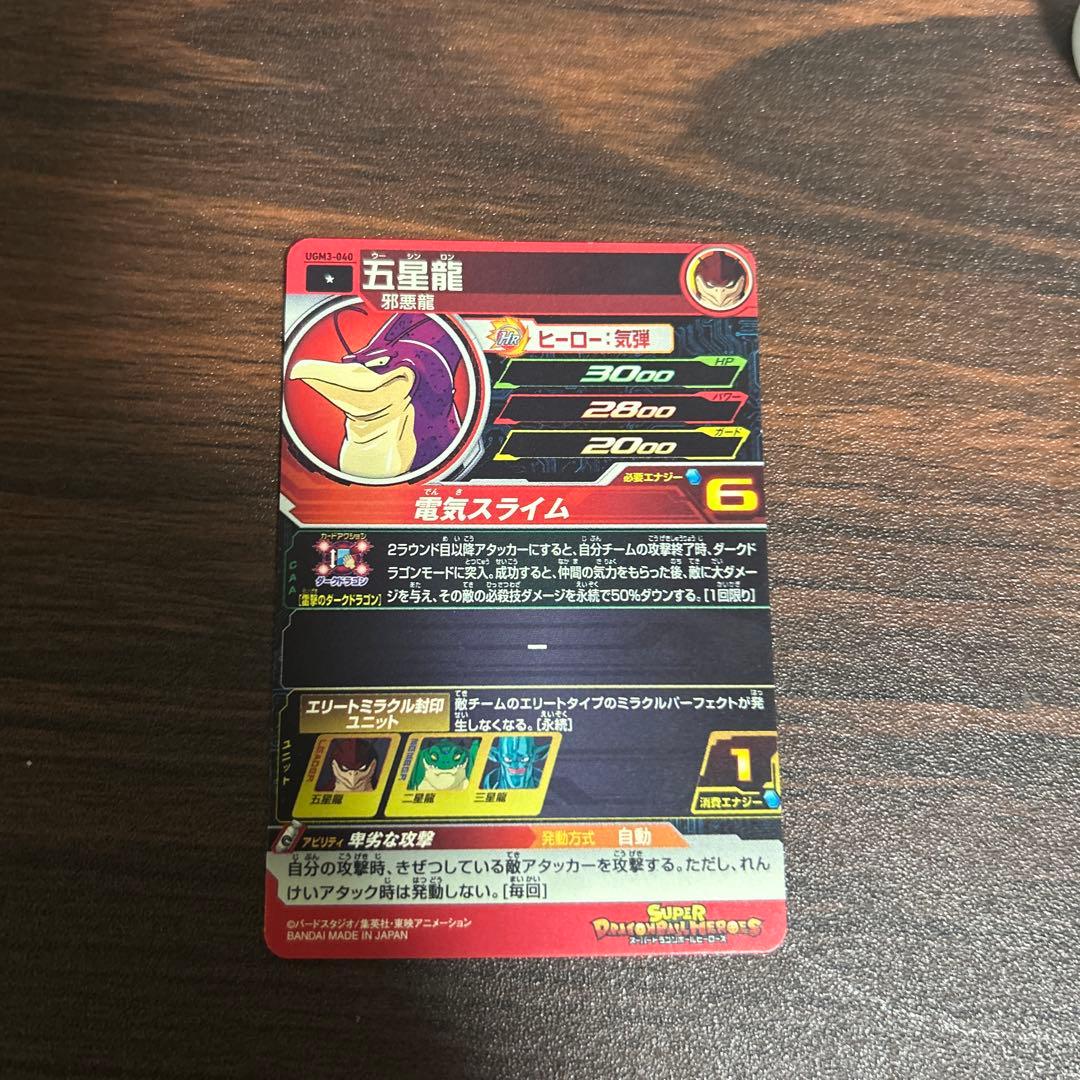 スーパードラゴンボールヒーローズ⭐️1五星龍