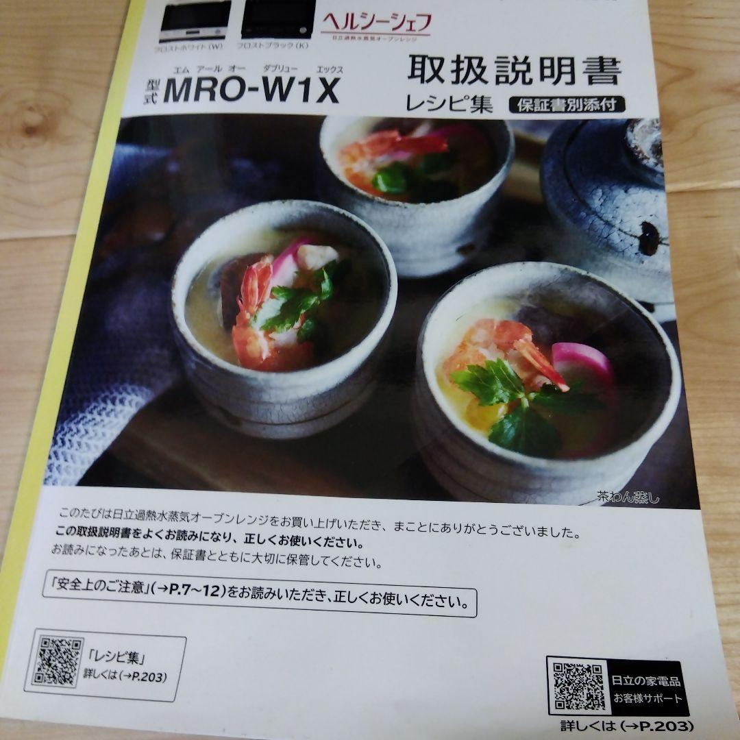 HITACHI MRO-W1X 日立 過熱水蒸気オーブンレンジ ヘルシーシェフ