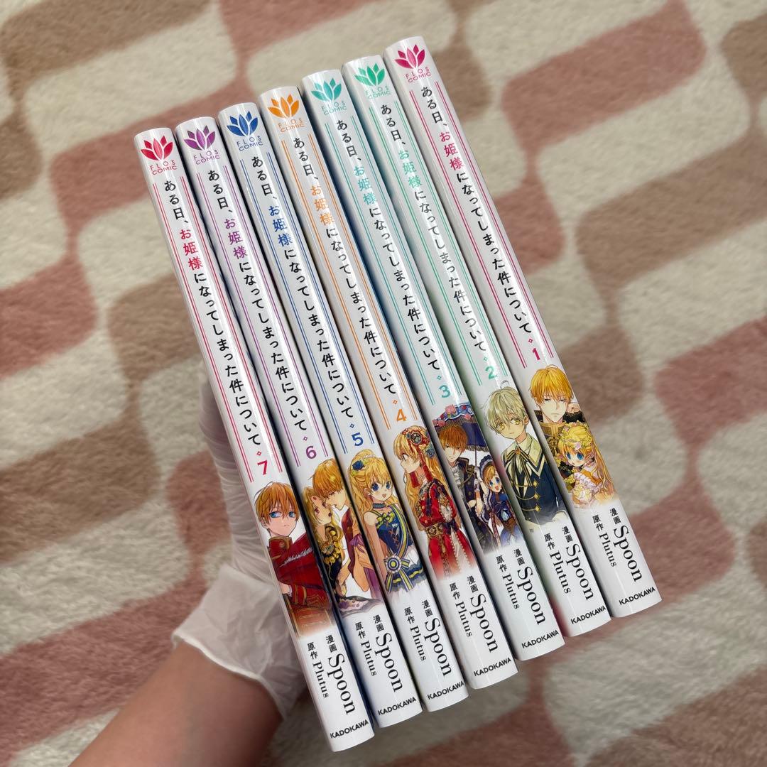 ある日、お姫様になってしまった件について 【全巻】