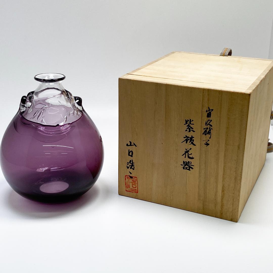山口浩二 作 宙吹硝子 紫被花器 花瓶 木箱付