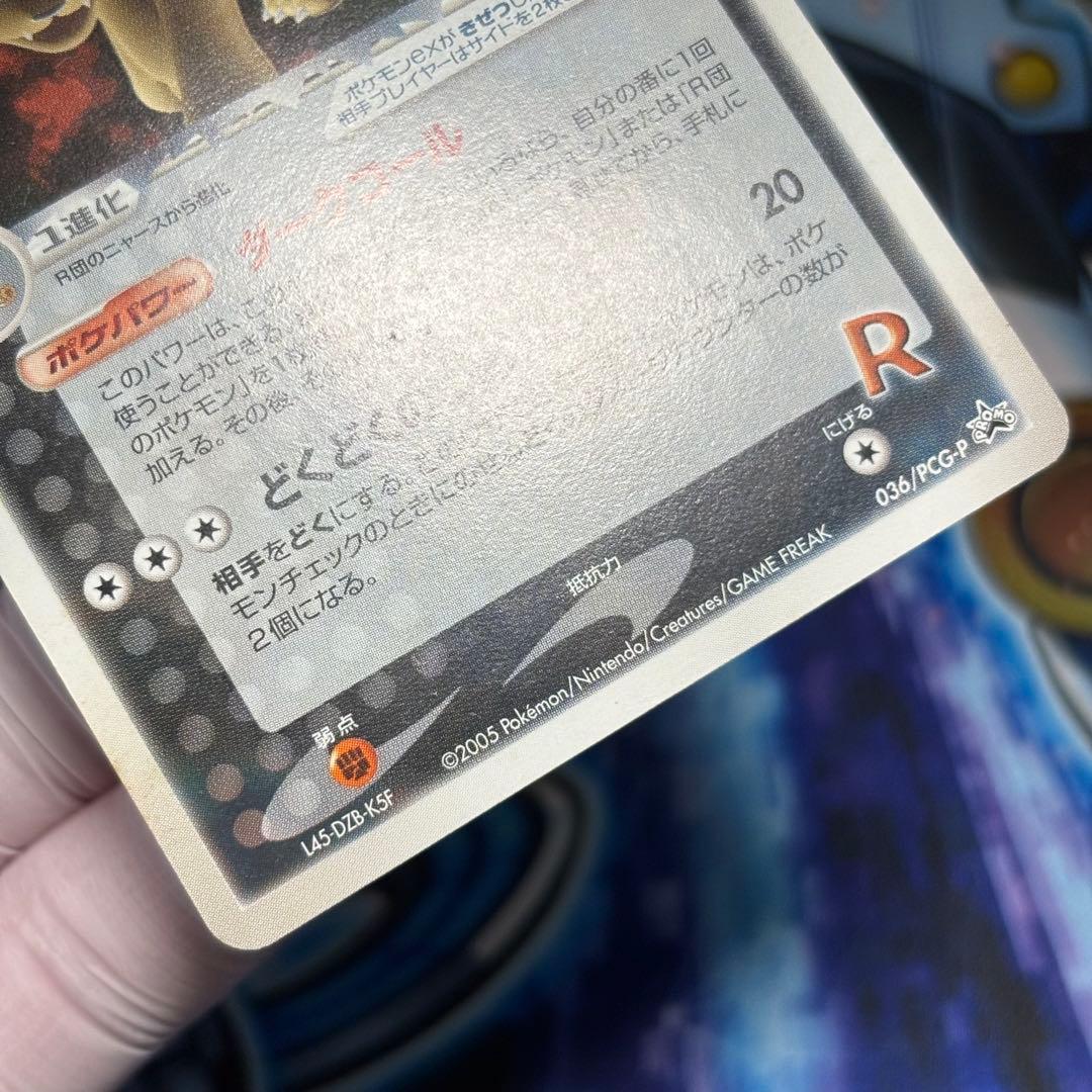 【美品】R団のペルシアンex 036/PCG-P プロモ　ノーマル