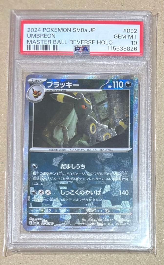 【PSA10】ブラッキー マスターボールミラー SV8a 092/187
