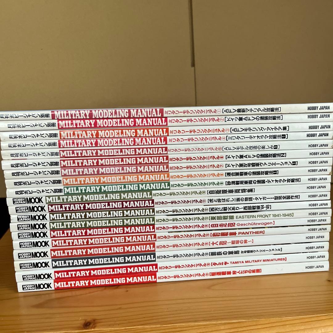ミリタリーモデリングマニュアル 全19冊 約半額