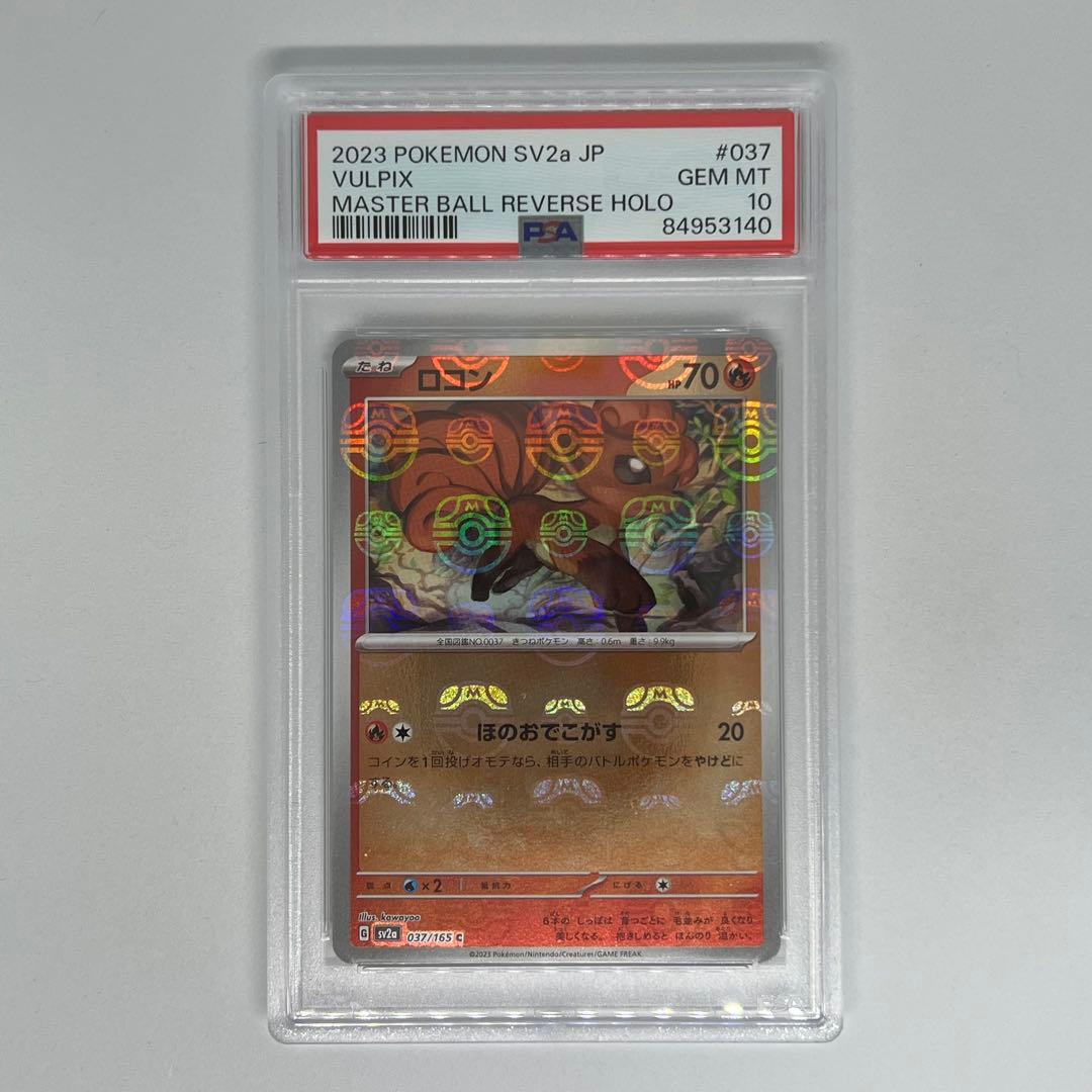 ロコン C: マスターボールミラー SV2a ポケモンカード151 PSA10