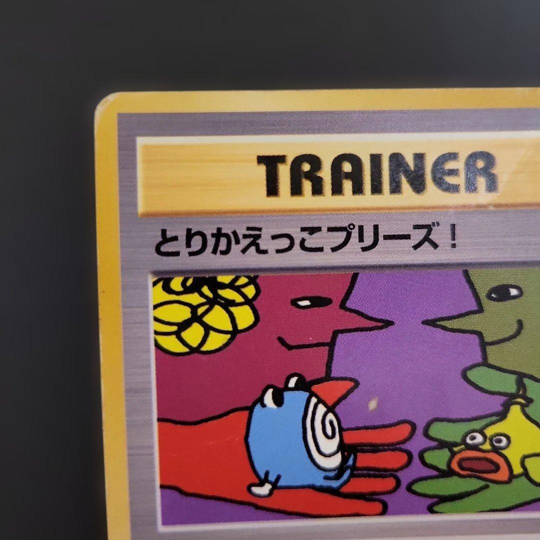 とりかえっこプリーズキャンペーンカード PROMO　ポケモンカード　旧裏