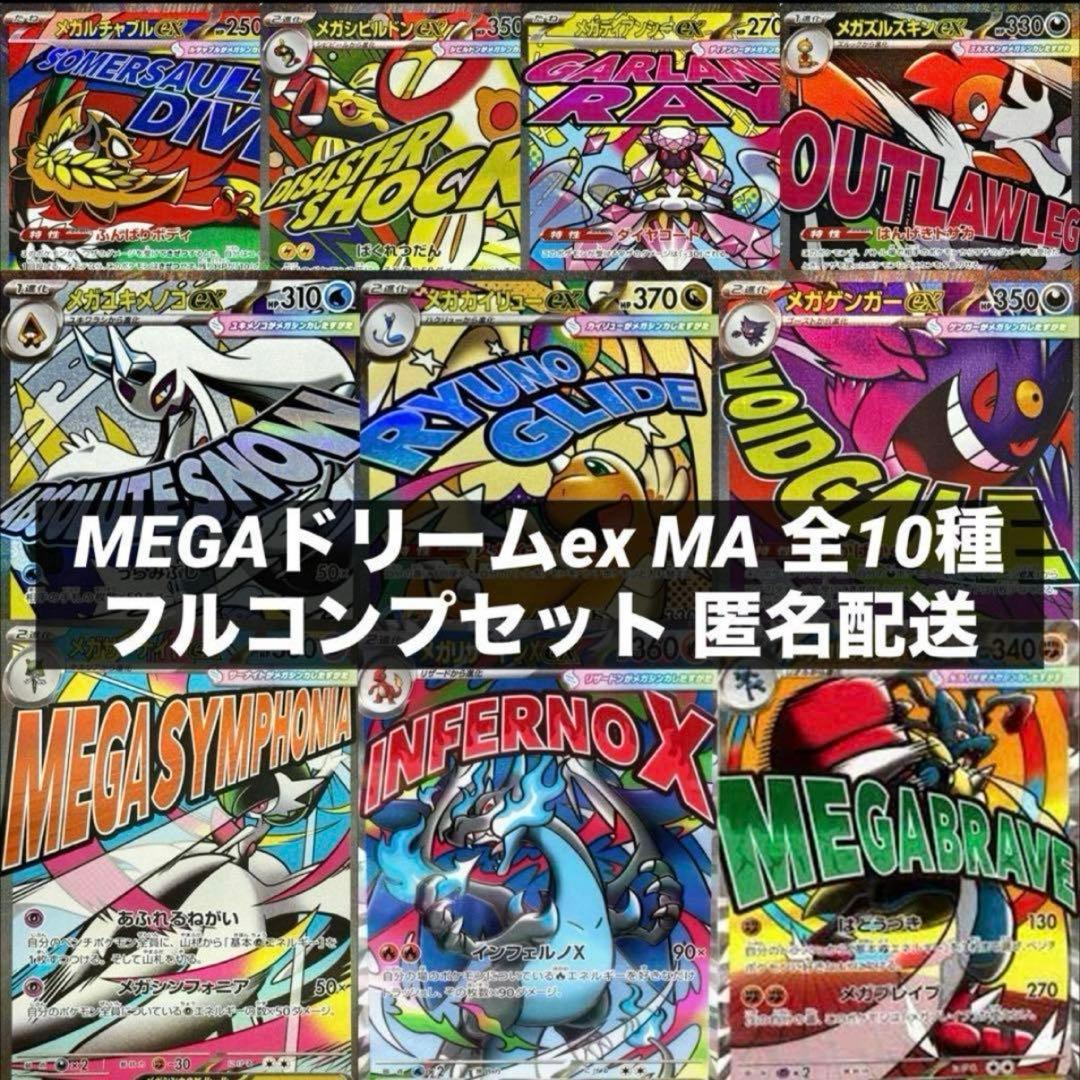 MEGAドリームex MA 全10種類 フルコンプセット