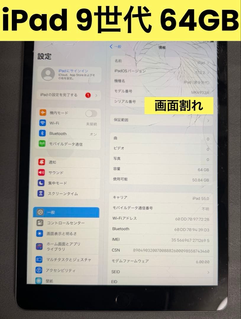 iPad 第9世代 64GB （画面割れ品）