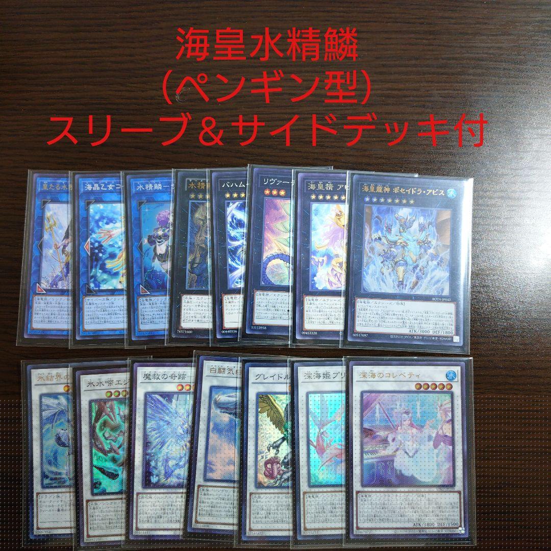 遊戯王【海皇 水精鱗】デッキ トリシューラ スリーブ＆サイドデッキ付