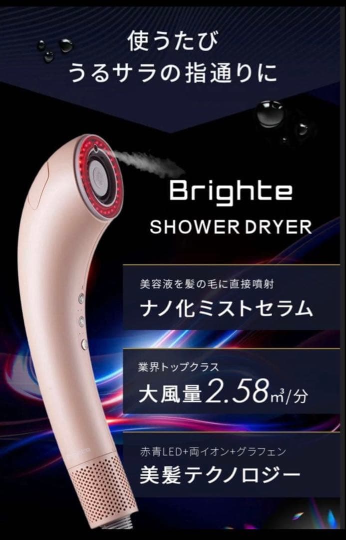 【新品・未開封】【限定色・ピンク】Bright ブライト　シャワードライヤー