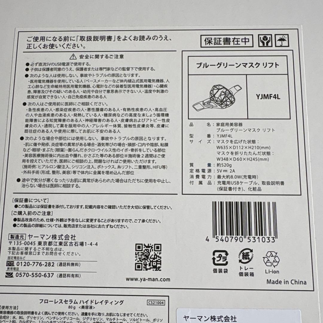 【新品、未使用】YAMAN ブルーグリーンマスクリフト